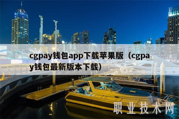 cgpay钱包app下载苹果版（cgpay钱包最新版本下载）-第1张图片-交易所